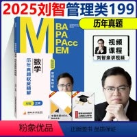 []25刘智数学 历年真题权威精解 [正版]送管综视频刘智2025管理类联考 数学历年真题权威精解 2015