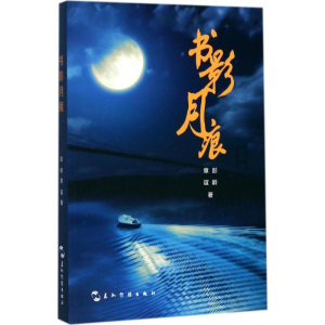 [M]书影月痕-9787508537771