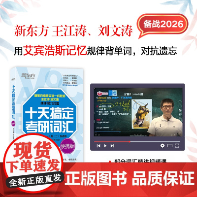 新东方 (26)十天搞定考研词汇 便携版