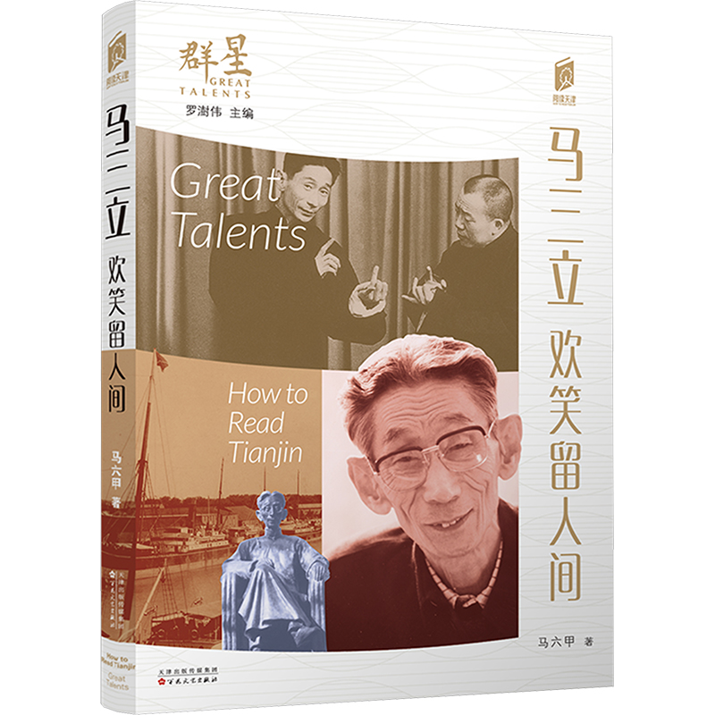 正版新书]马三立 欢笑留人间马六甲9787530684870