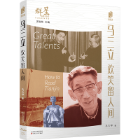 正版新书]马三立 欢笑留人间马六甲9787530684870