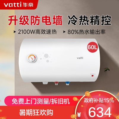 华帝(VATTI)电热水器60升储水式家用 防电墙 2000w速热 节能免费安装小型 DJF60-i14020