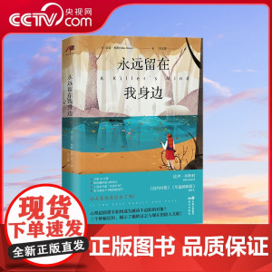 [央视网]永远留在我身边 9787514386844迈克·奥默 亚马逊电子书榜冠军 现代XD