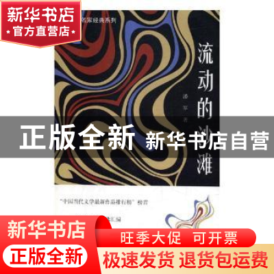 正版 流动的沙滩 潘军 开明出版社 9787513146401 书籍