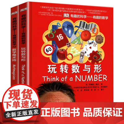 正版精装2册dk有趣的科学之有趣的数学儿童数学思维图画书玩转数与形数学魔术师少儿科普书思维训练益智游戏书6-9-12-1