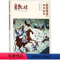[正版]敦煌壁画佛传故事 谢生保 著 文物/考古社科 书店图书籍 甘肃人民出版社