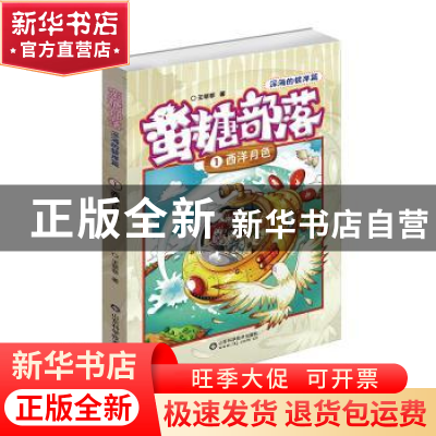 正版 蛮糖部落:深海的彼岸篇:1:西洋月色 王菲菲 山东科学技术出