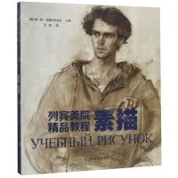 [N]素描(列宾美院精品教程)-9787533074418