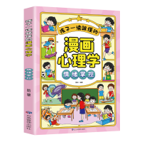 正版新书]孩子一读就懂的漫画儿童心理-情绪掌控甄知97875020974