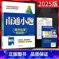 化学 高中二年级 [正版]新高考2025版南通小题化学选择性必修一苏教版 高二上册化学选修1同步练习册 高中化学选修一练