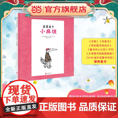 《亚瑟是个小麻烦》天略童书馆出品