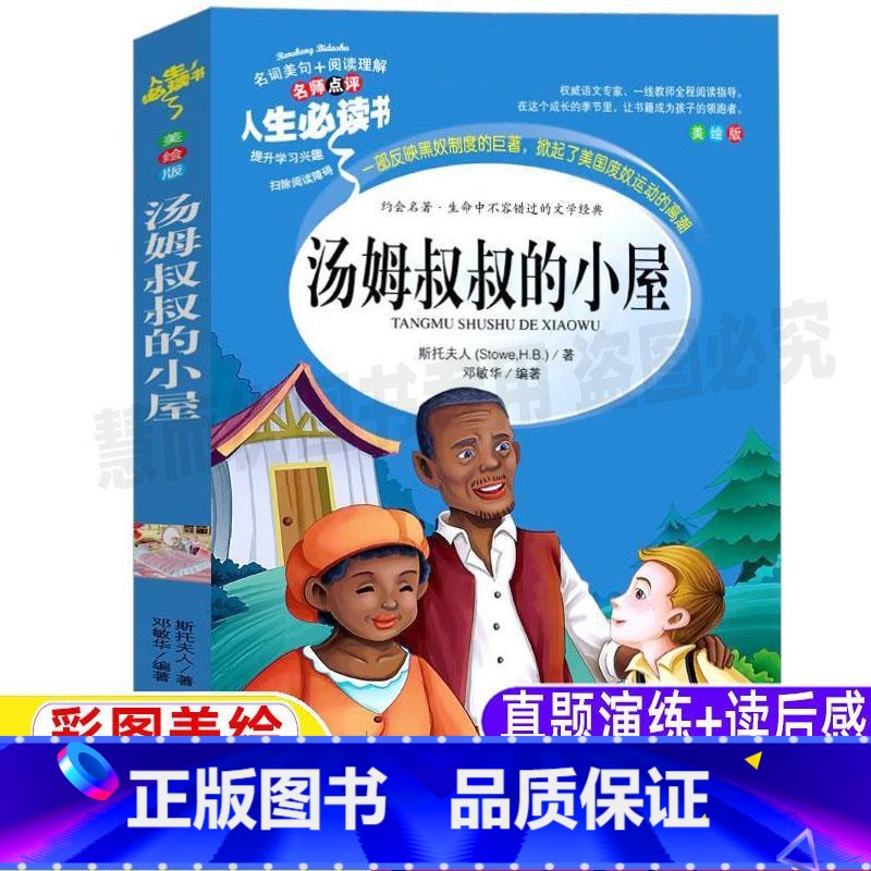 [正版]汤姆叔叔的小屋山东美术出版社斯托夫人原著小学生青少年三四五六年级必读彩图美绘插画版课外书名师导读带批注读后感邓