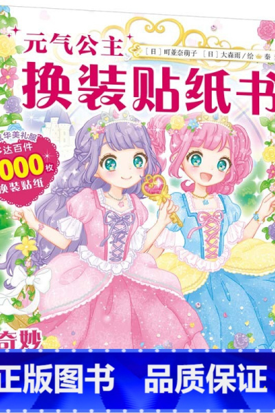 元气公主换装贴纸书:奇妙仙境 [正版]新奇迹版元气公主换装贴纸书全5册 儿童少女2-3-6岁女孩趣味粘贴贴画书动脑益智力