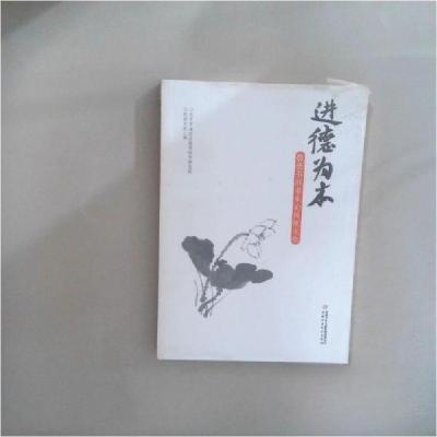 正版新书]进德为本北京市海淀区教育科学研究院、敬德书院 编97