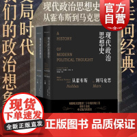 现代政治思想史 从霍布斯到马克思上下2册伊安汉普歇尔蒙克政治议题史学哲学碰撞上海人民出版社史学理论