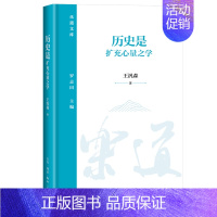 [正版] 历史是扩充心量之学 王汎森 乐道文库 生活·读书·新知三联书店 9787108075369