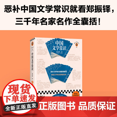 中国文学常识(恶补中国文学常识就看郑振铎,讲全三千年文学 郑振铎;读客文化 出品 江苏凤凰文艺出版社 正版书籍