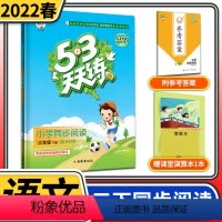 三年级下册小学语文同步阅读 三年级下 [正版]2022春小学语文同步阅读三年级下册 53天天练 3年级下册阅读理解训练题