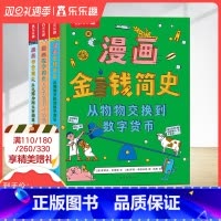 [正版]数学宇宙金钱三大主题漫画简史 3-6-10儿童科普绘本翻翻书发展史充满艺术想象的科普绘本读物幼小衔接读物漫画书