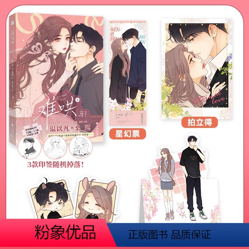 新]难哄4漫画 [正版]任选难哄1234漫画版竹已著郭晓编 zero零绘竹已代表作都市言情漫画实体书非小说恋爱青春校园偷