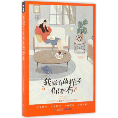 醉染图书我嫌弃的样子你都有9787221138910