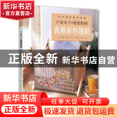 正版 户冢贞子的绝美刺绣:典雅素朴地刺 (日)户冢菊,(日)户冢贞