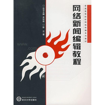 [M]网络新闻编辑教程(普通高等院校网络传播系列教材)-9787307054981