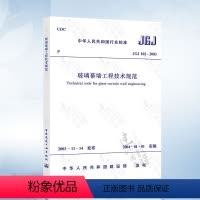 [正版] JGJ102-2003 玻璃幕墙工程技术规范