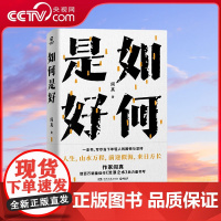 [央视网]如何是好 写尽当下年轻人的困顿与坚持 写给当代年轻人的人生之书 TJ