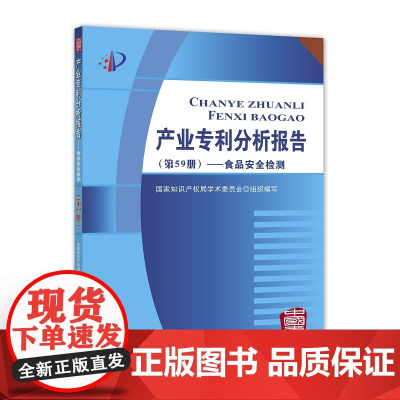 产业专利分析报告(第59册)——食品安全检测