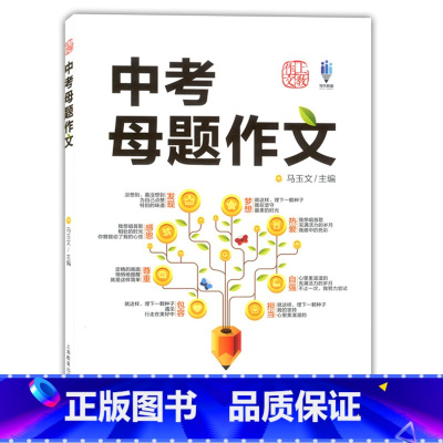 语文 全国通用 [正版]中考母题作文