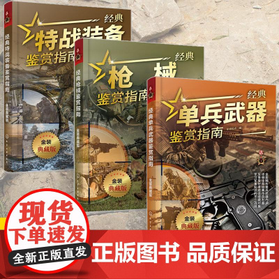 [全3册]经典特战装备+枪械+单兵武器鉴赏指南 金装典藏版 青少年科普启蒙军事知识军事百科 现代军事特战武器装备单兵武器