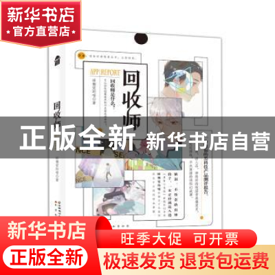 正版 回收师 睡懒觉的喵 中国致公出版社 9787514514926 书籍