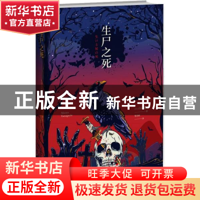 正版 生尸之死 (日)山口雅也著 新星出版社 9787513338882 书籍