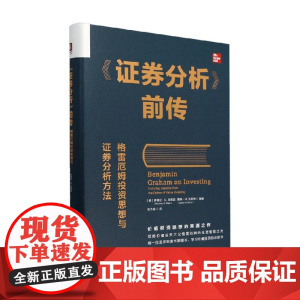 证券分析 前传 格雷厄姆投资思想与证券分析方法 罗德尼·G.克莱因等 编著 金融与投资