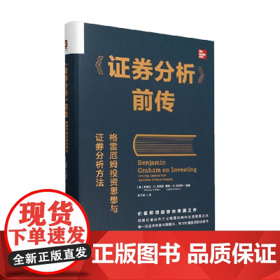 证券分析 前传 格雷厄姆投资思想与证券分析方法 罗德尼·G.克莱因等 编著 金融与投资