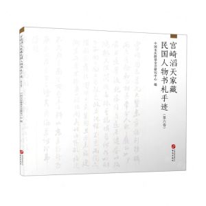 [N]宫崎滔天家藏民国人物书札手迹(第6卷)-9787507553819