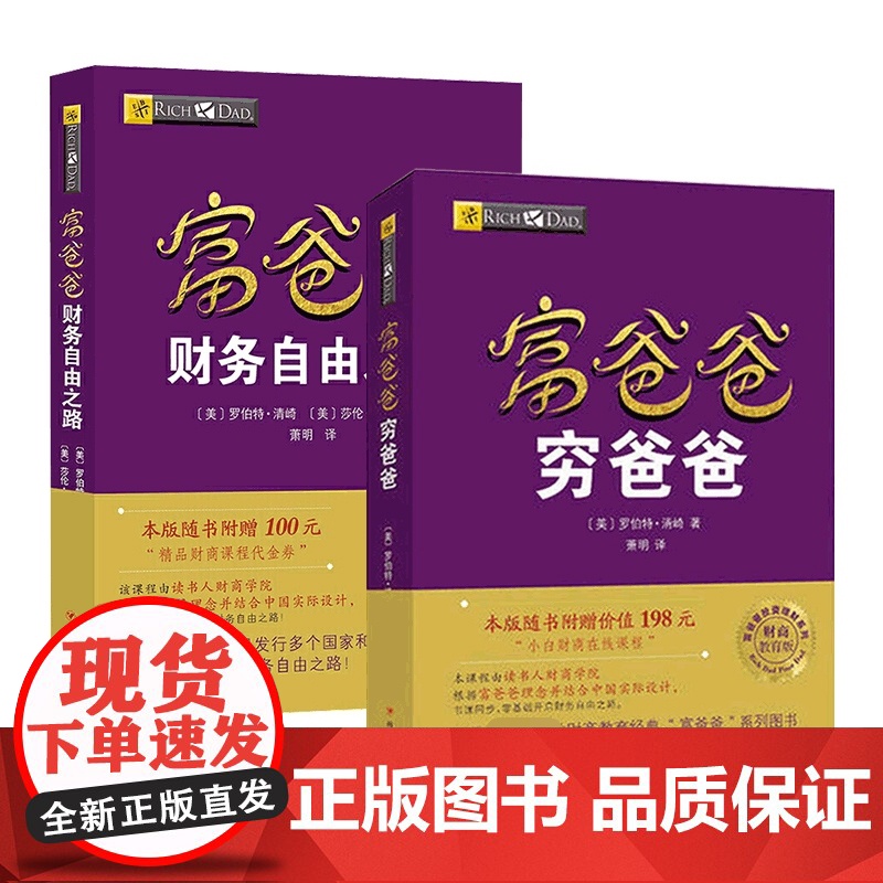 富爸爸穷爸爸+富爸爸财务自由之路 资理财教程提高财务管理能力财商教育系列经济投资实用的大众投资方法正版书