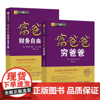 富爸爸穷爸爸+富爸爸财务自由之路 资理财教程提高财务管理能力财商教育系列经济投资实用的大众投资方法正版书
