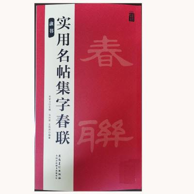 正版新书]品味汉字书法之美:隶书实用名帖集字春联吴学习978753