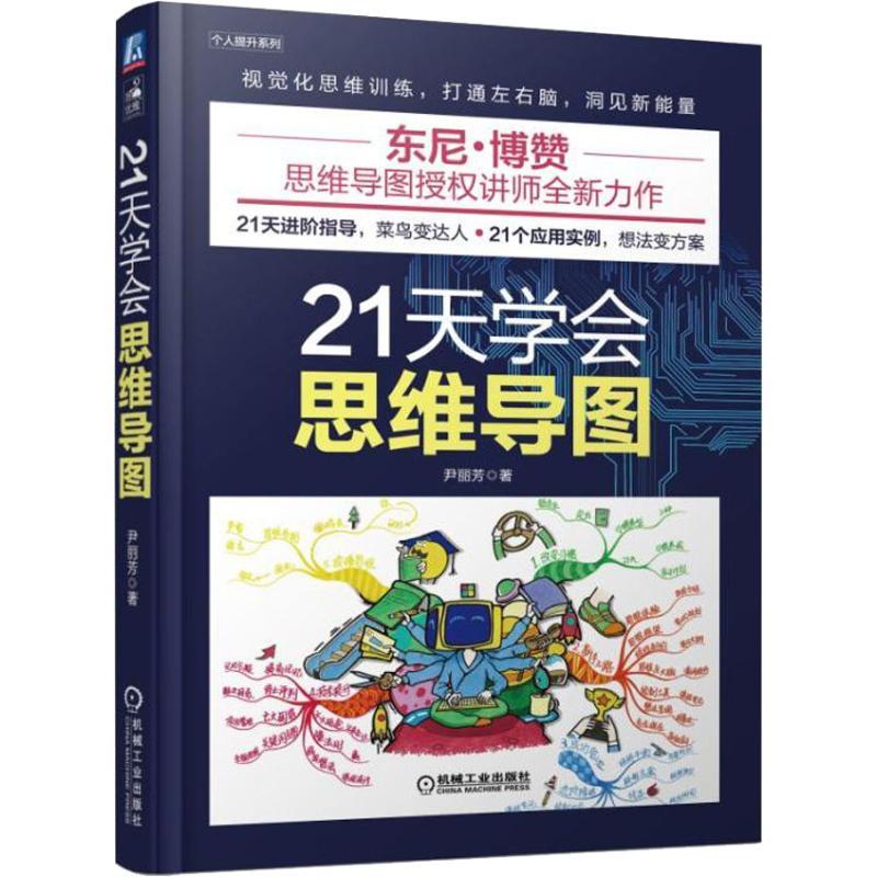 正版新书]21天学会思维导图尹丽芳9787111609476