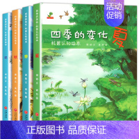[全4册]四季的变化绘本 [正版]四季的变化绘本全4册春夏秋冬科普认知绘本儿童百科全书幼儿园小中大班中国传统二十四节气亲