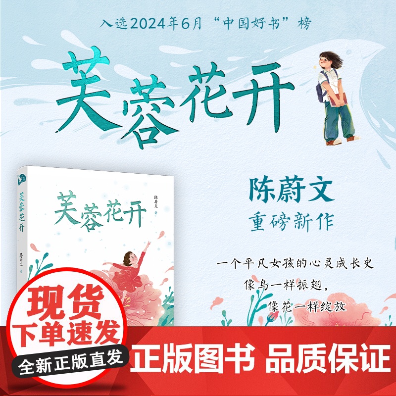 [新书]芙蓉花开 8-15岁中国好书百花文学奖小十月文学奖得主陈蔚文重磅新作一个平凡女孩的心灵成长史一部关照新时代儿童成