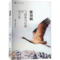 醉染图书蓑羽鹤 飞越喜马拉雅的旅行家9787553793702