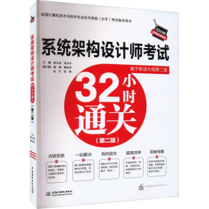 正版新书]系统架构设计师考试32小时通关(第二版)薛大龙邹月平