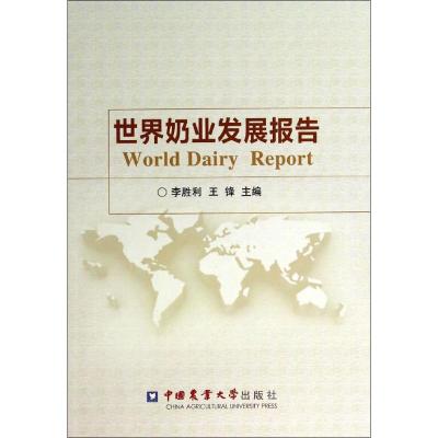 世界奶业发展报告