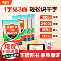 新东方云书 学前识字1600指读快学4-6岁幼儿园学前班幼小衔接幼儿儿童识字教材带学视频 小学一二年级语文生字学前儿童必