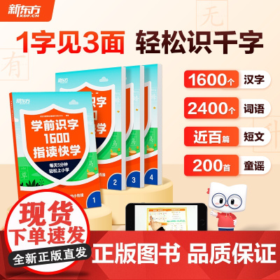新东方云书 学前识字1600指读快学4-6岁幼儿园学前班幼小衔接幼儿儿童识字教材带学视频 小学一二年级语文生字学前儿童必