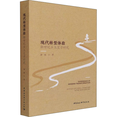 醉染图书现代转型体验 新世纪乡土文学研究9787520384612