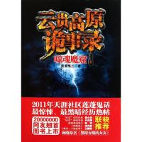 正版新书]云贵高原诡事录(噬魂魔窟)我是猴三9787514602470
